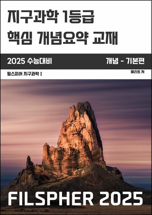 FILSPHER(필스피어) 지구과학1 핵심 개념요약 기본편(2025 수능대비)