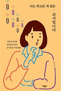 나는 하고픈 게 많은 교사입니다