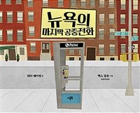 뉴욕의 마지막 공중전화 