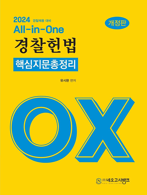 [중고] 2024 All-in-One 경찰헌법 핵심지문총정리 OX