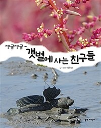 (댕글댕글~) 갯벌에 사는 친구들 상세보기