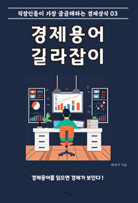 경제용어 길라잡이 : 직장인들이 가장 궁금해하는 경제상식 03 커버