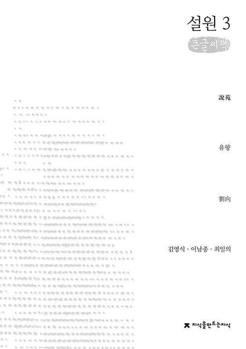 [큰글씨책] 설원 3