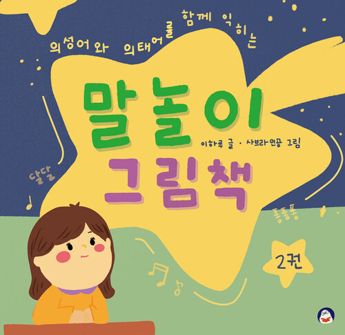 말놀이 그림책 2