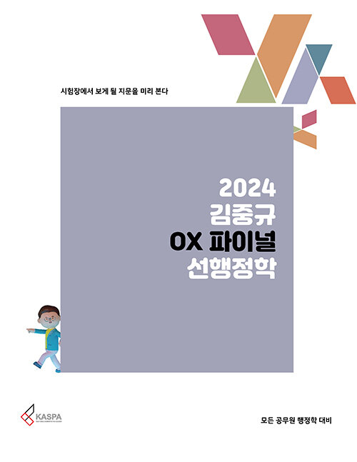 [중고] 2024 김중규 OX 파이널 선행정학