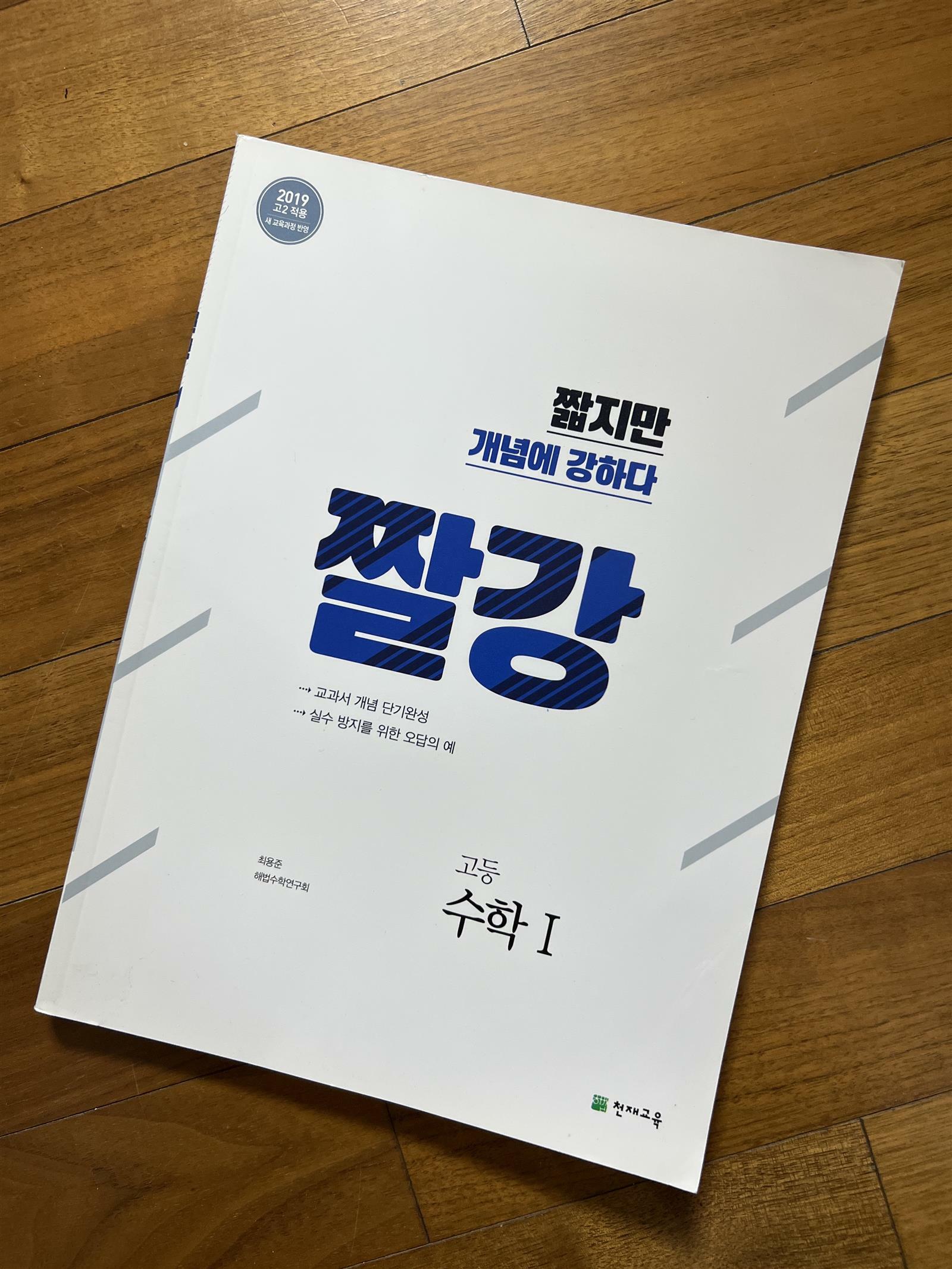 [중고] 짤강 고등 수학 1 (2023년용)