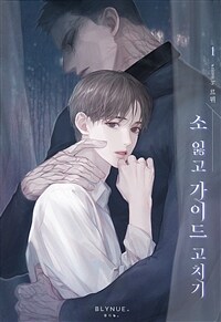 [BL] 소 잃고 가이드 고치기 1