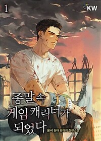 종말 속 게임 캐릭터가 되었다 01