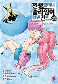 [고화질] 전생했더니 슬라임이었던 건에 대하여(코믹스) 23