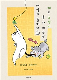 [고화질] 개와 고양이 둘 다 키우면 매일이 즐거워 06