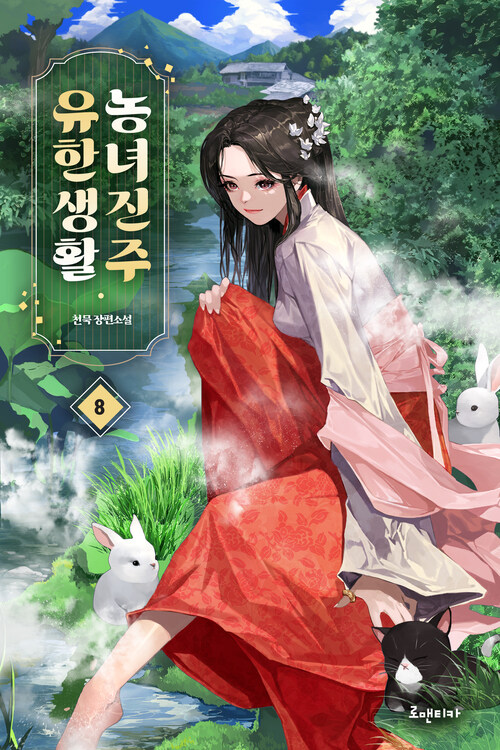농녀진주 유한생활 08 커버