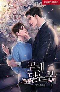 [세트] [BL] 끝내 닿는 봄 (총4권/완결)