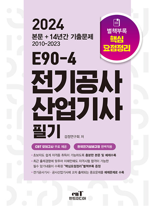 [중고] 2024 E90-4 전기공사산업기사 필기