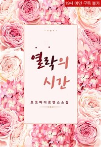 [세트] 열락의 시간 (외전 포함) (총2권/완결)