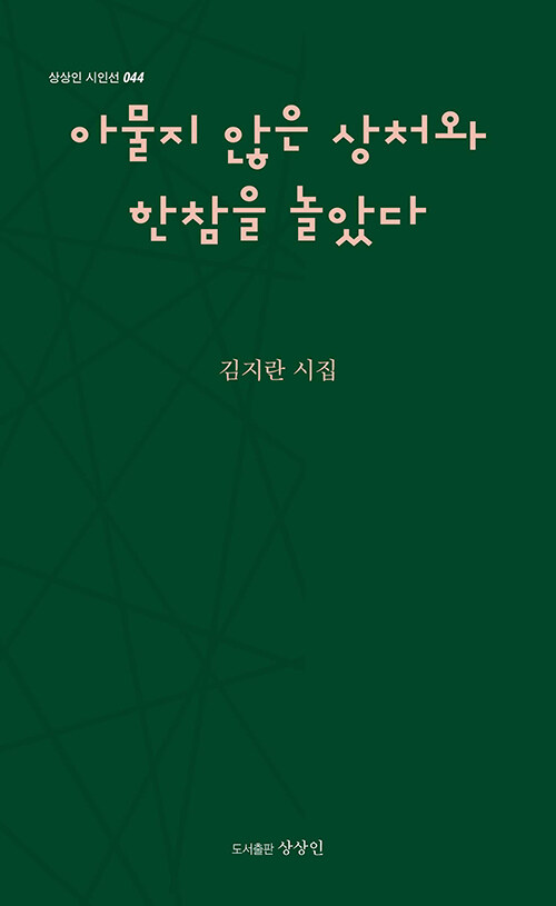 아물지 않은 상처와 한참을 놀았다