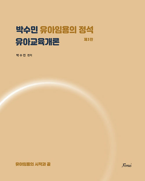 [중고] 박수민 유아임용의 정석 : 유아교육개론