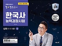 2024 큰별쌤 최태성의 별★별한국사 한국사능력검정시험 심화(1, 2, 3급) 상