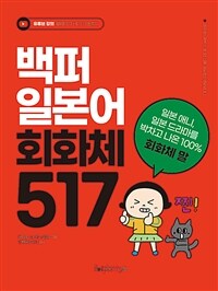 백퍼 일본어 회화체 517