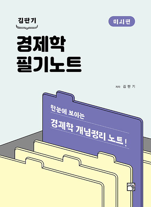 [중고] 김판기 경제학 필기노트 미시편
