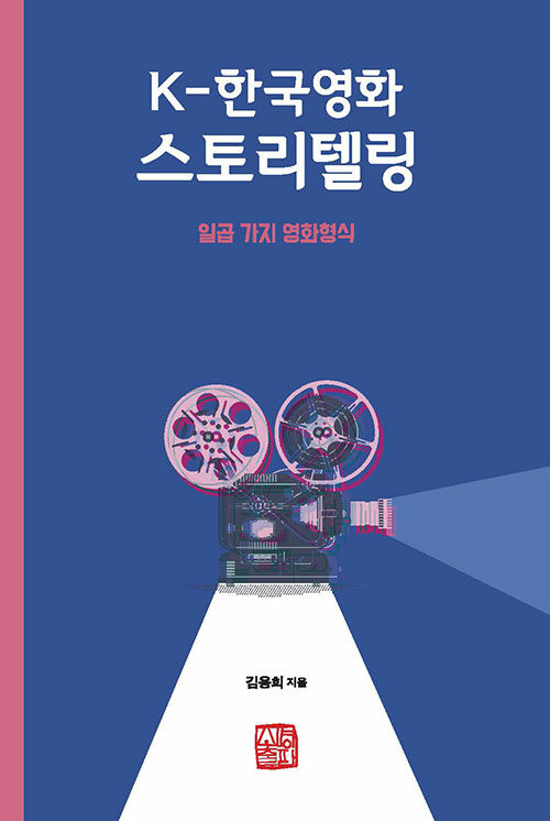 [중고] K-한국영화 스토리텔링