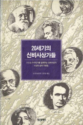 [중고] 20세기 신비 사상가들