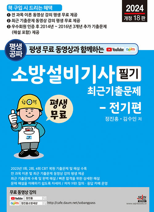 [중고] 2024 평생 무료 동영상과 함께하는 소방설비기사 필기 최근 기출문제 : 전기편