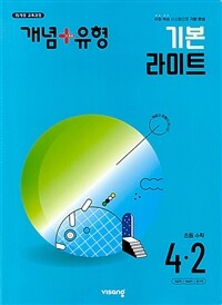 개념 + 유형 기본 라이트 초등 수학 4-2 (2024년)