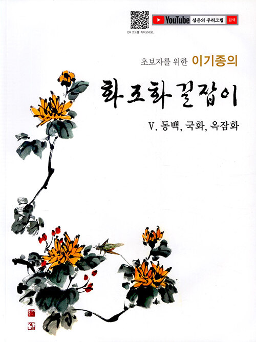 이기종의 화조화 길잡이 5 : 동백.국화.옥잠화