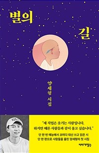 별의 길: 양세형 시집