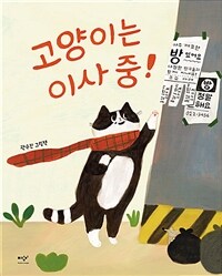 고양이는 이사 중! :곽수진 그림책 