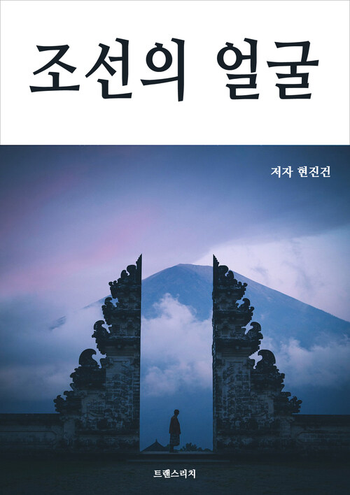 조선의 얼굴