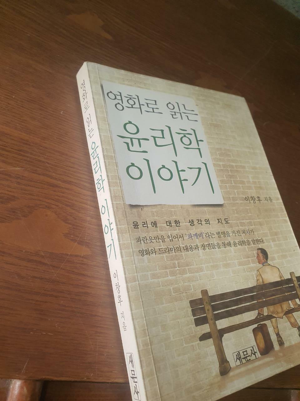 [중고] 영화로 읽는 윤리학 이야기