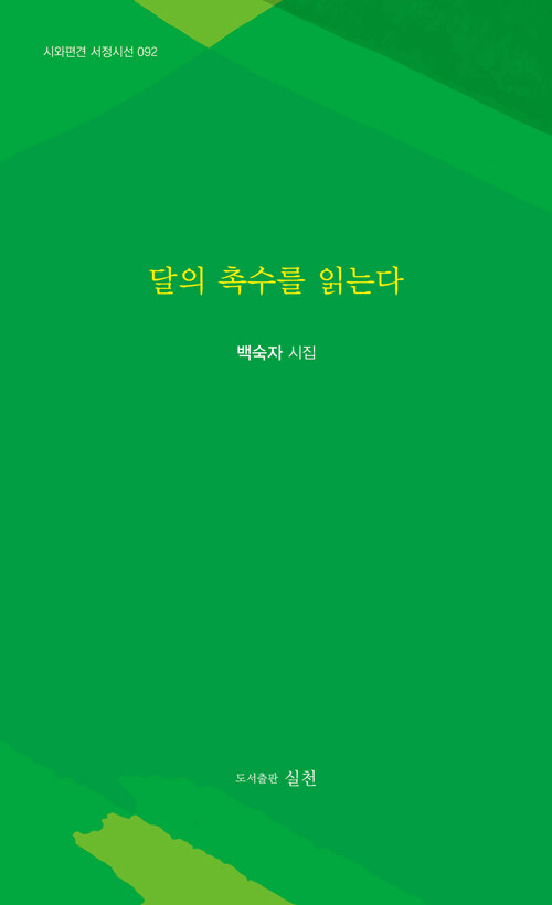 달의 촉수를 읽는다