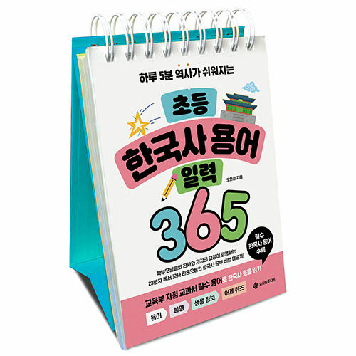 [중고] 초등 한국사 용어 일력 365 (스프링)