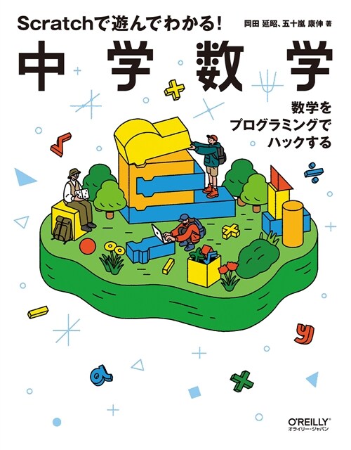 Scratchで遊んでわかる!中學數學 ―數學をプログラミングでハックする