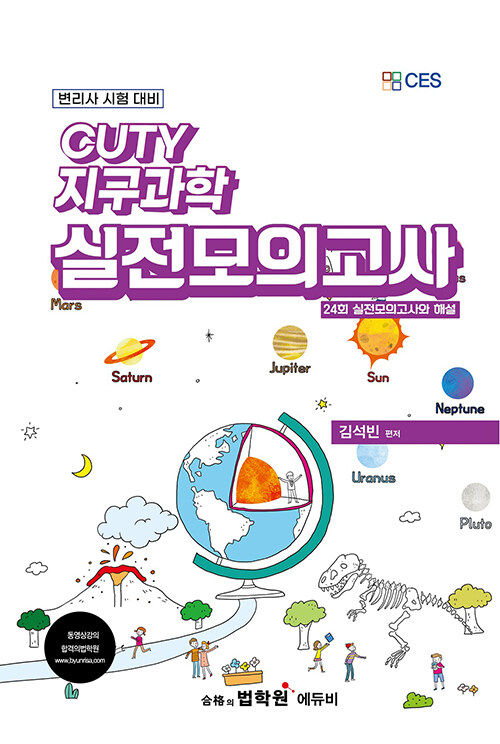 [중고] CUTY 지구과학 실전모의고사