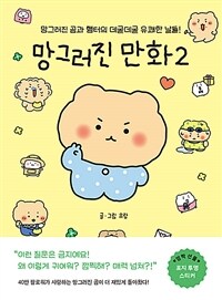 [중고] 망그러진 만화 2