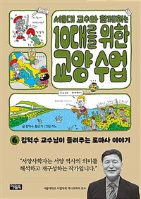 서울대 교수와 함께하는 10대를 위한 교양 수업 6 - 김덕수 교수님이 들려주는 로마사 이야기