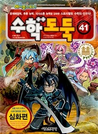 코믹 메이플 스토리 수학도둑 41