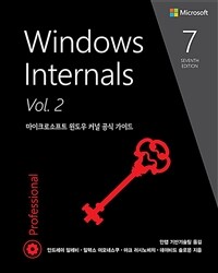 Windows Internals 7/e Vol.2 - 마이크로소프트 윈도우 커널 공식 가이드