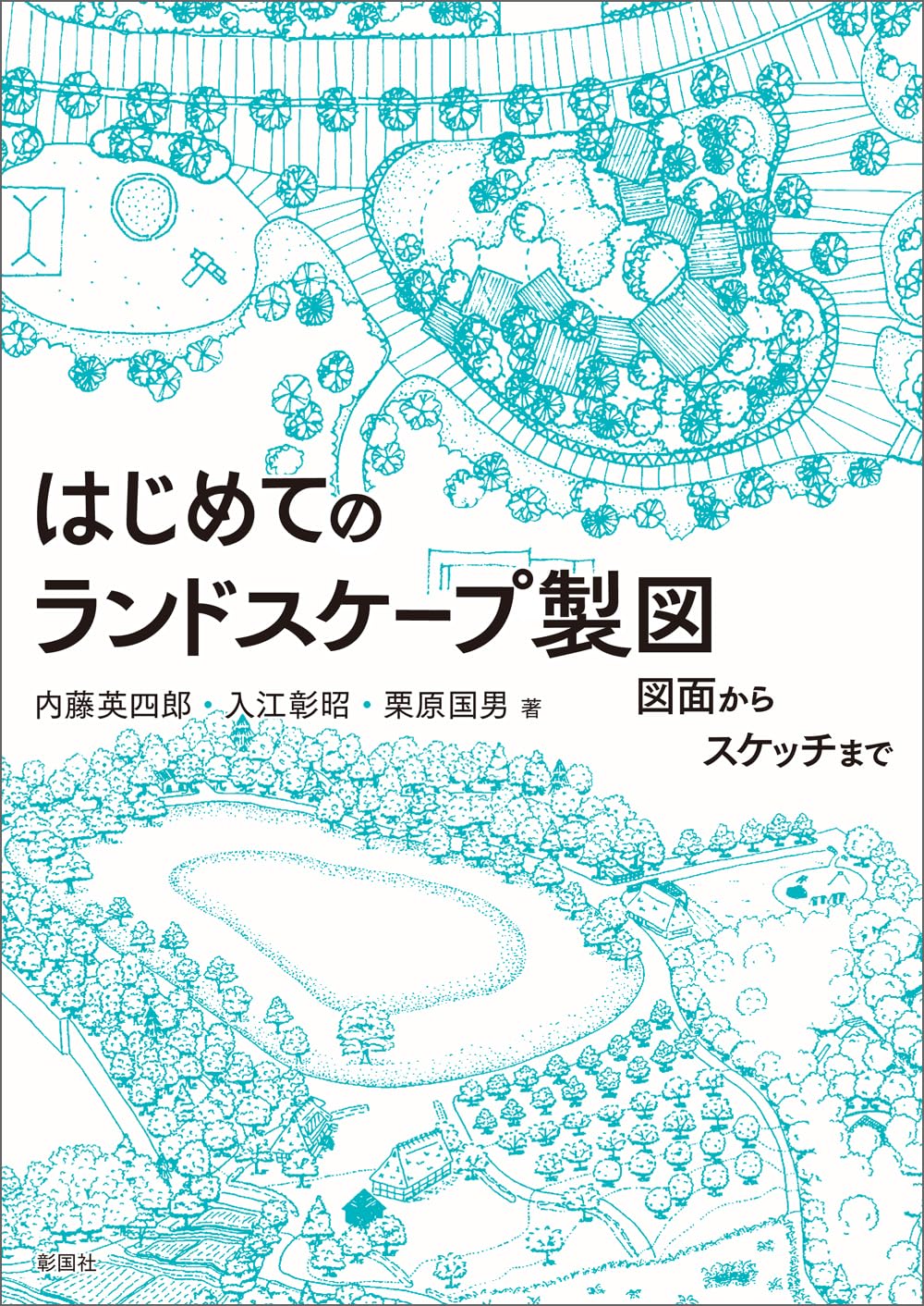 はじめてのランドスケ-プ製圖