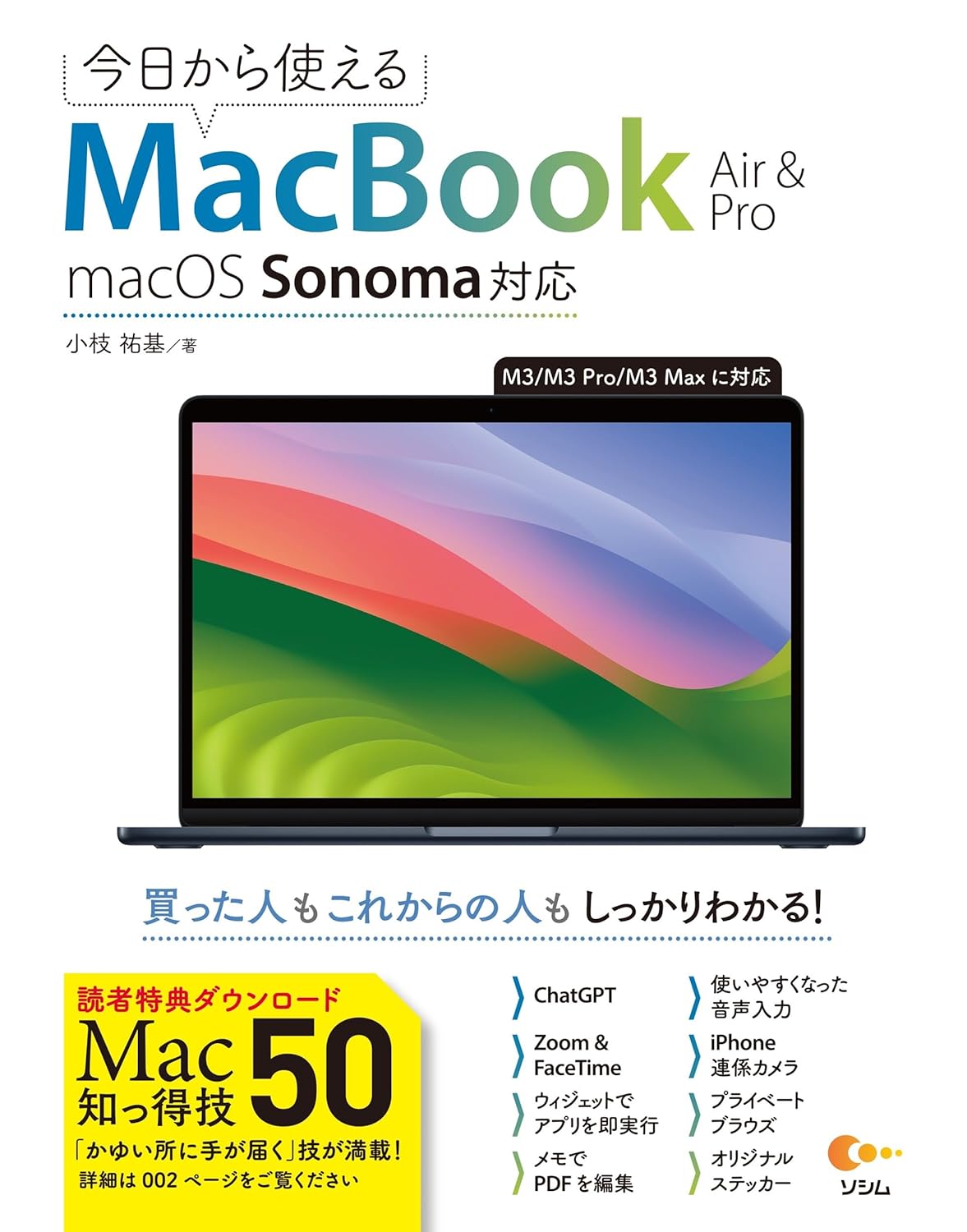 今日から使えるMacBook Air & Pro macOS Sonama對應