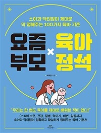 요즘 부모 육아 정석 :소아과 닥터맘이 제대로 딱 정해주는 100가지 육아 기준 