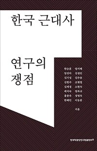 한국 근대사 연구의 쟁점 표지이미지