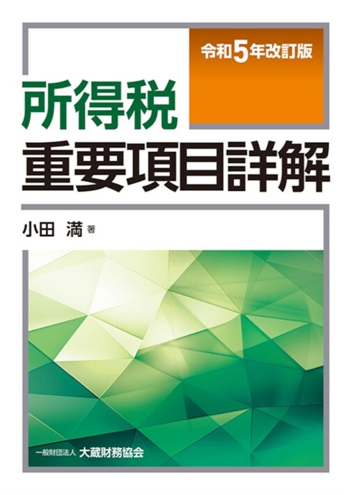 所得稅重要項目詳解 令和5年改訂版