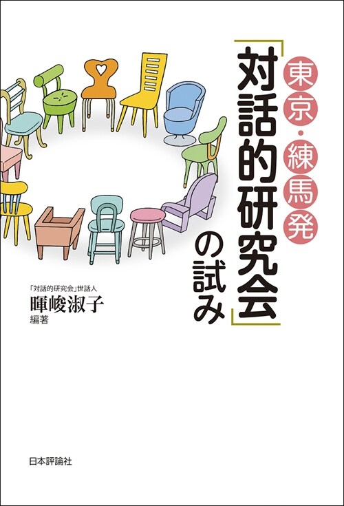 東京·練馬發「對話的硏究會」の試み