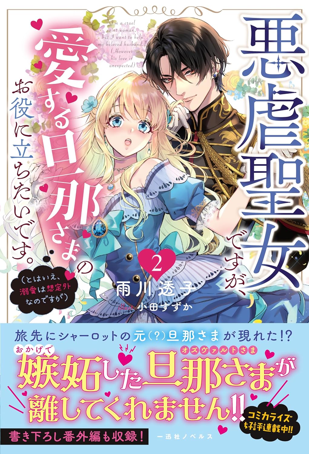 惡虐聖女ですが、愛する旦那さまのお役に立ちたいです。 (2) （とはいえ、溺愛は想定外なのですが） (一迅社ノベルス)