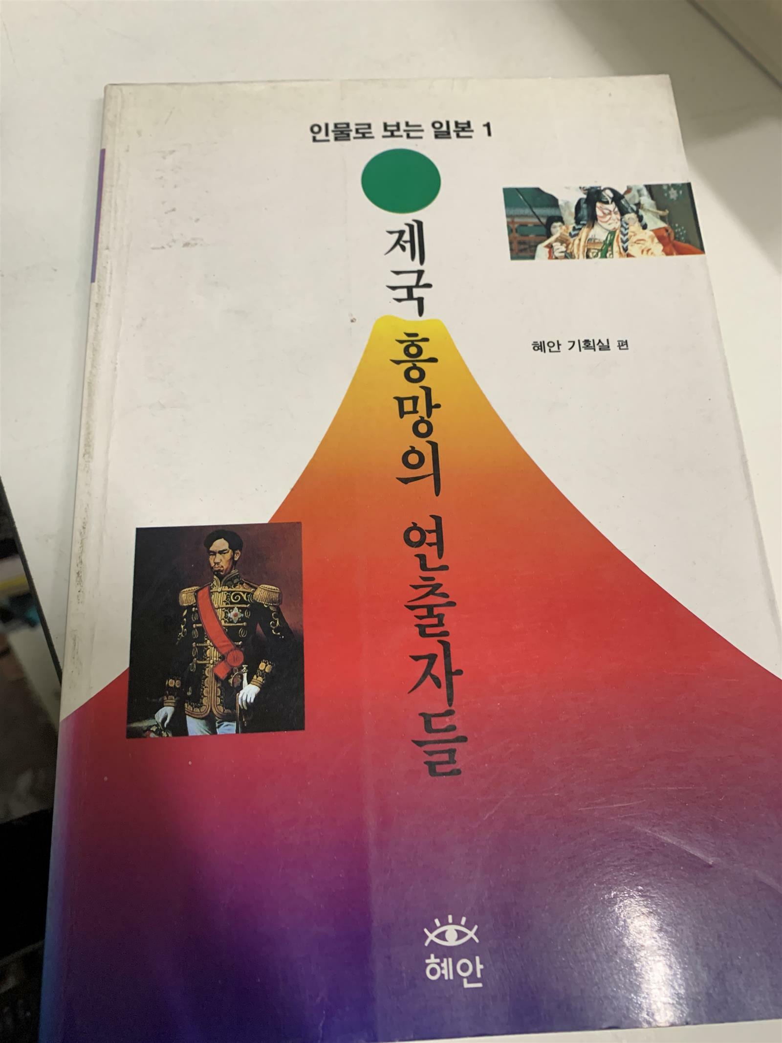 [중고] 제국 흥망의 연출자들