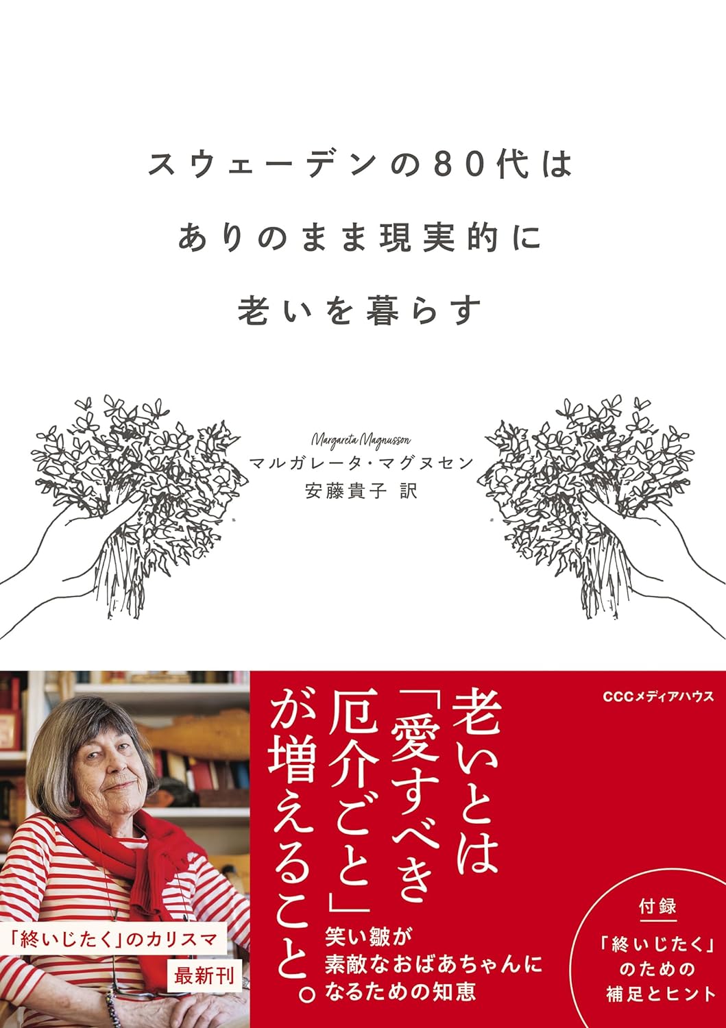 スウェ-デンの80代はありのまま現實的に老いを暮らす