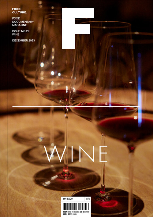 [중고] 매거진 F (Magazine F) Vol.29 : 와인 (Wine)